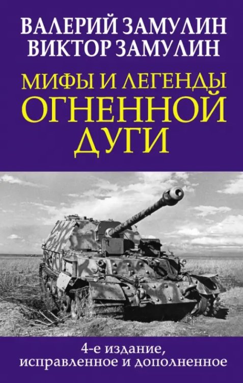 Главные книги о войне. Подлинная история Мифы и легенды Огненной дуги