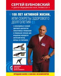 100 лет активной жизни, или Секреты здорового долголетия