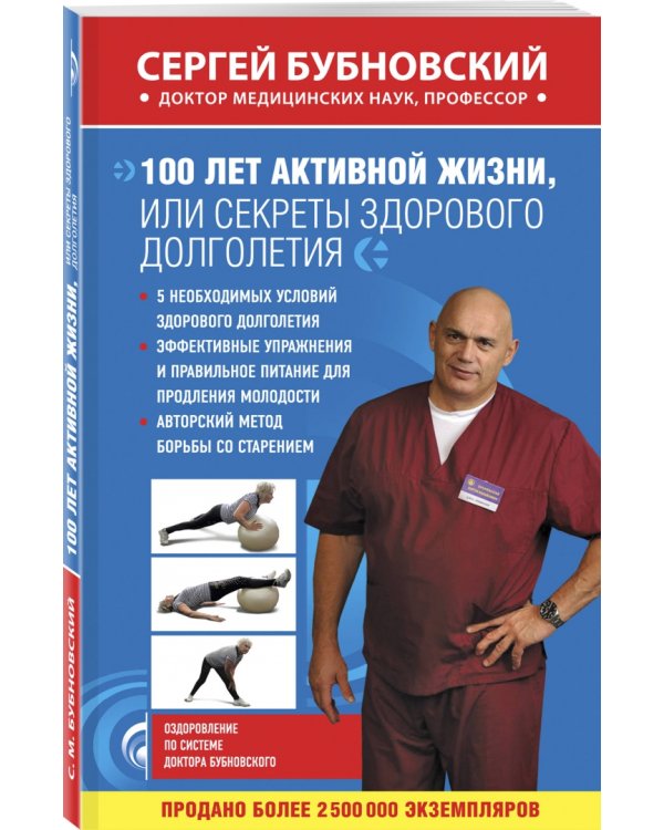 100 лет активной жизни, или Секреты здорового долголетия