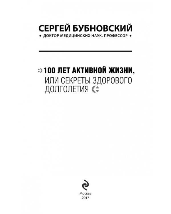 100 лет активной жизни, или Секреты здорового долголетия