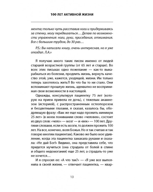 100 лет активной жизни, или Секреты здорового долголетия