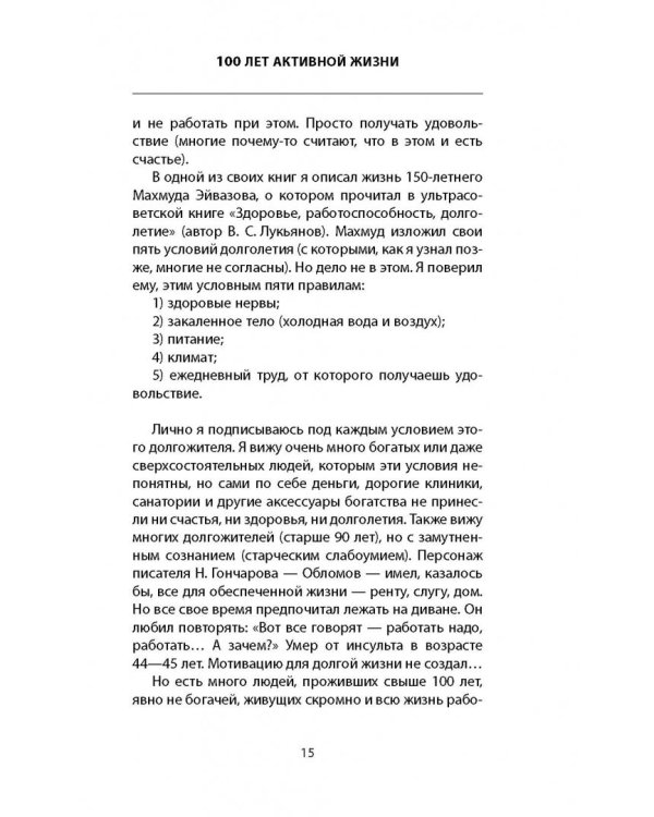 100 лет активной жизни, или Секреты здорового долголетия