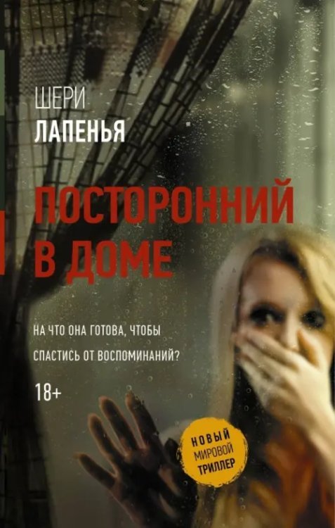 Новый мировой триллер Посторонний в доме