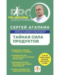 Тайная сила продуктов