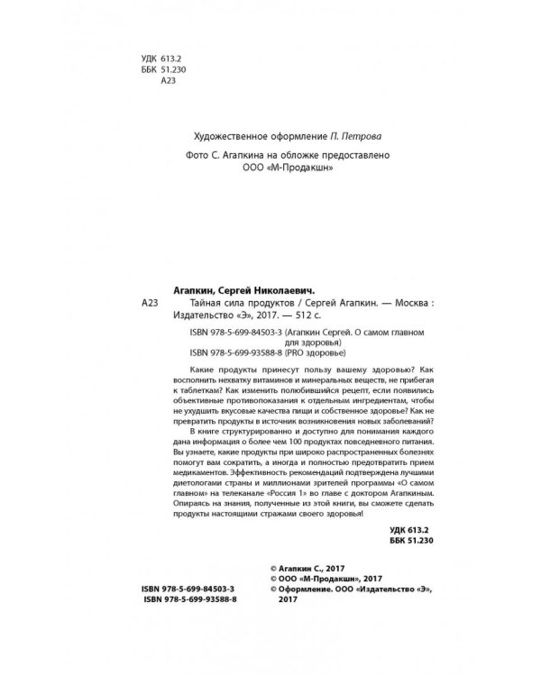 Тайная сила продуктов