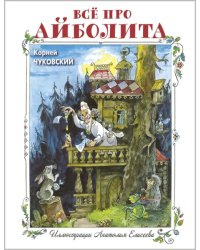 Всё про Айболита
