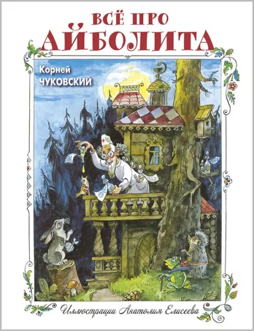 Волшебная книга Всё про Айболита