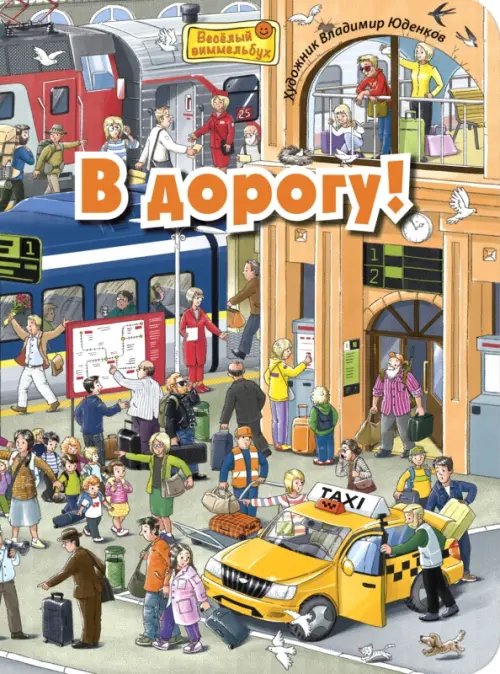 Весёлый виммельбух В дорогу! Виммельбух