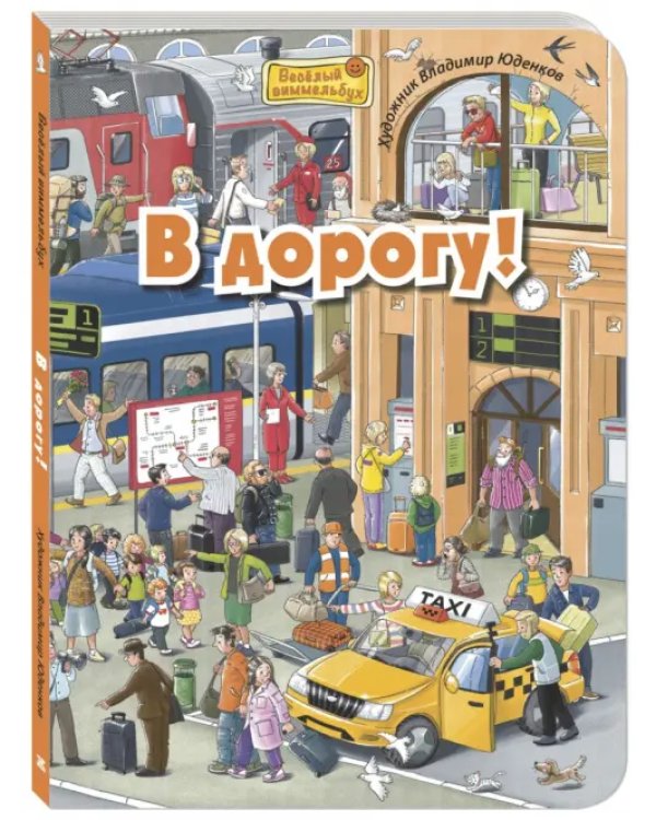 В дорогу! Виммельбух