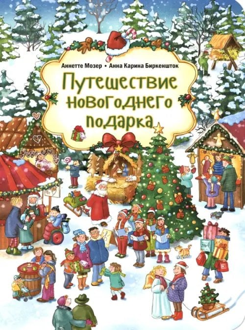 Весёлый виммельбух Путешествие новогоднего подарка. Виммельбух