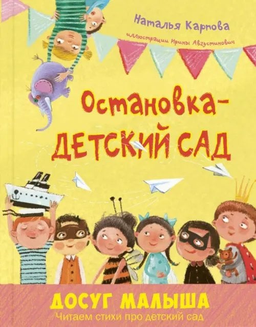 Остановка – детский сад