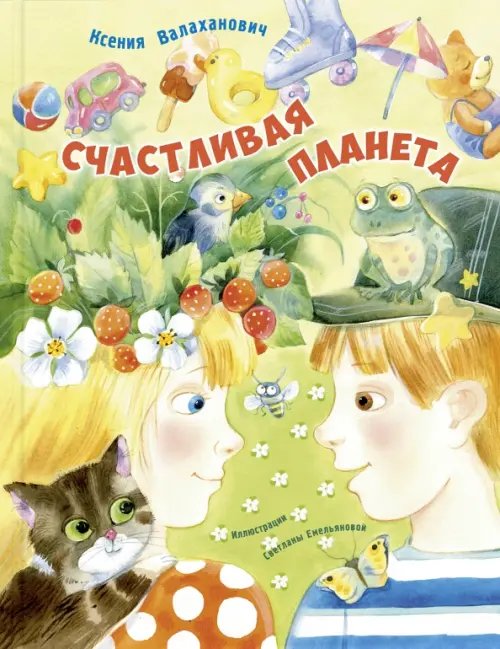 Весёлые книжки для малыша и малышки Счастливая планета