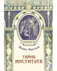 Тайна института