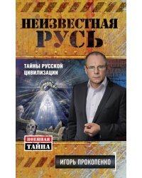 Неизвестная Русь. Тайны русской цивилизации