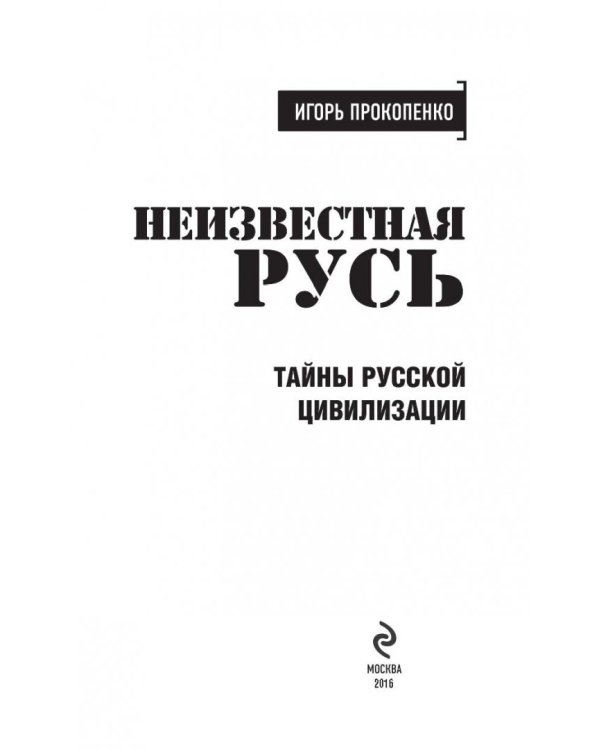 Неизвестная Русь. Тайны русской цивилизации