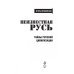 Неизвестная Русь. Тайны русской цивилизации