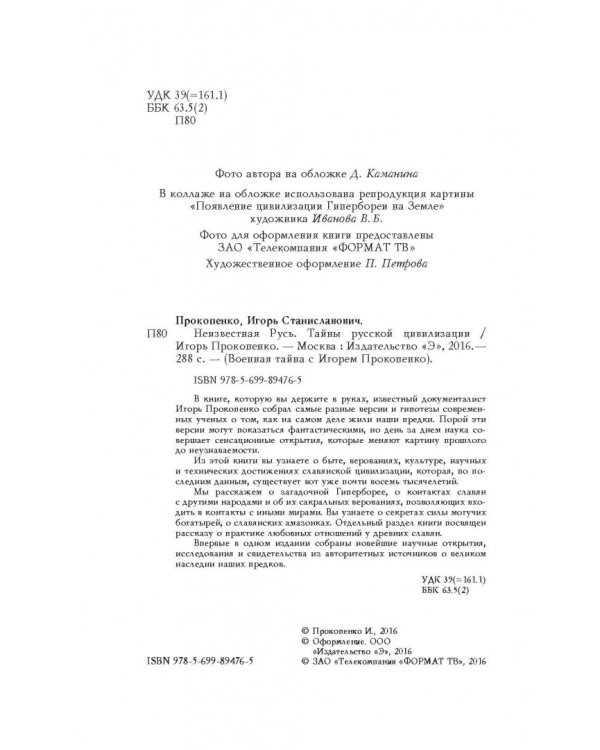 Неизвестная Русь. Тайны русской цивилизации