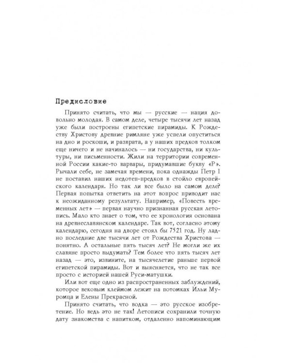 Неизвестная Русь. Тайны русской цивилизации