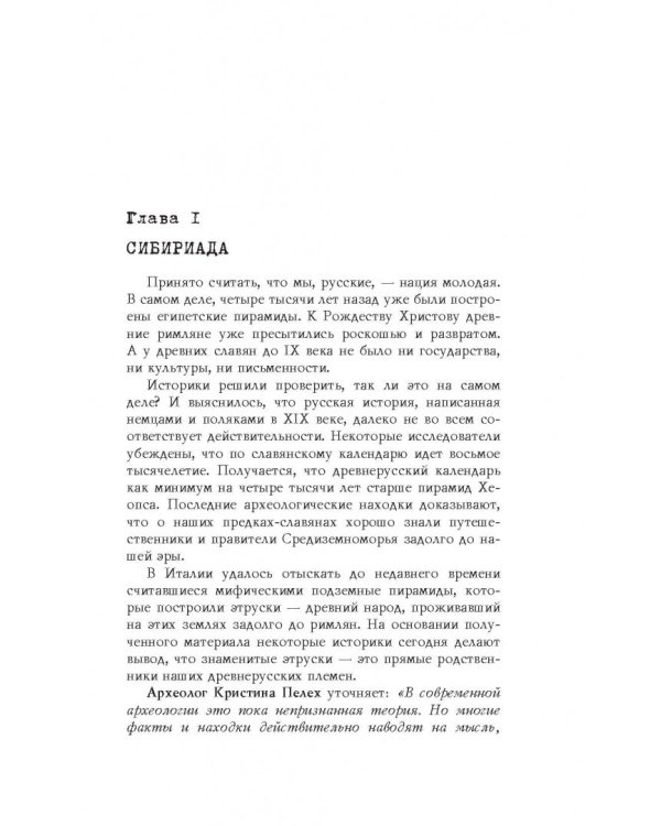 Неизвестная Русь. Тайны русской цивилизации
