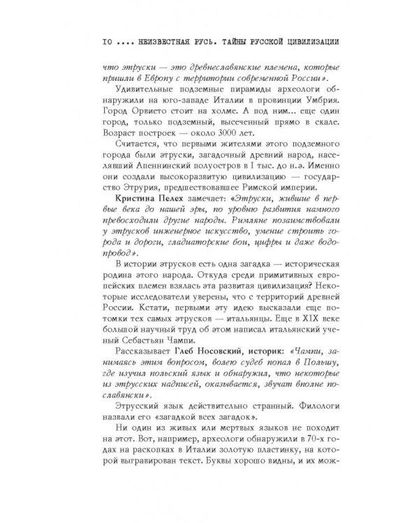 Неизвестная Русь. Тайны русской цивилизации
