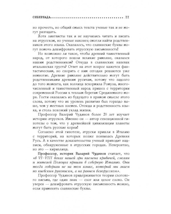 Неизвестная Русь. Тайны русской цивилизации