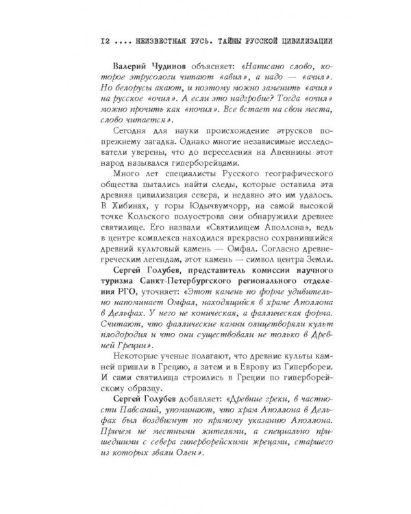 Неизвестная Русь. Тайны русской цивилизации