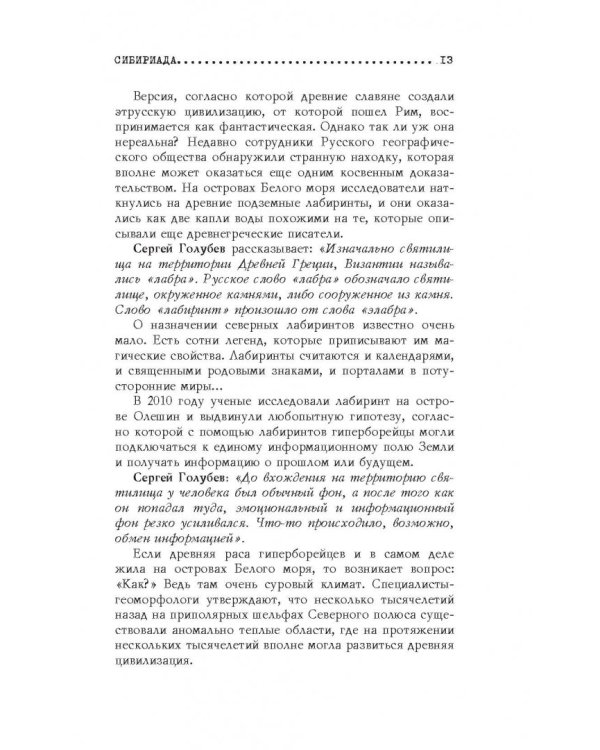 Неизвестная Русь. Тайны русской цивилизации