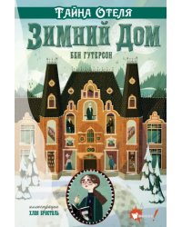Тайна отеля "Зимний дом"