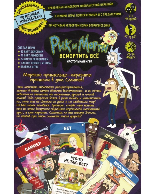 Настольная игра "Рик и Морти. Всмортить всё" (181991)