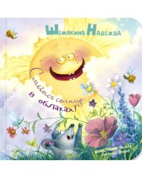 Смеётся солнце в облаках!