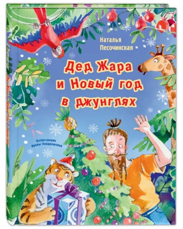 Дед Жара и Новый год в джунглях