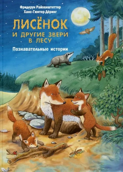 Лисёнок и другие звери в лесу. Познавательные истории