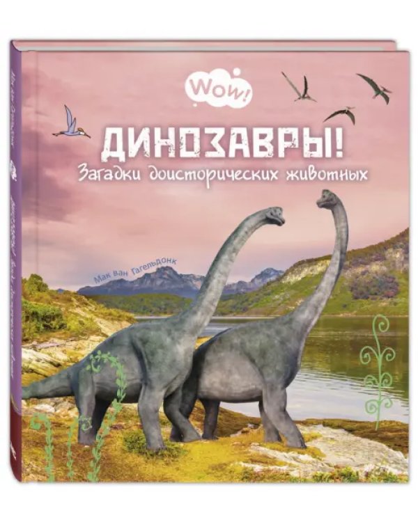 Динозавры! Загадки доисторических животных