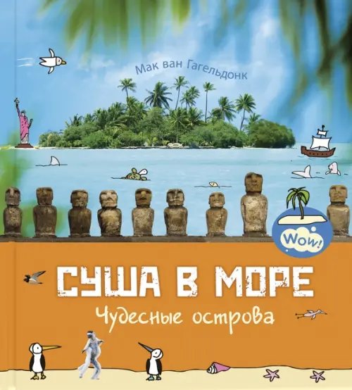 Wow! Суша в море. Чудесные острова