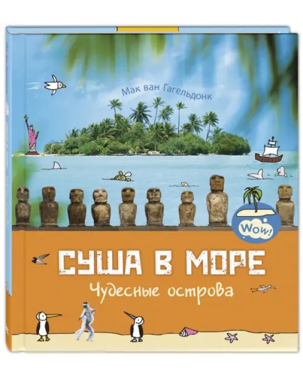 Суша в море. Чудесные острова