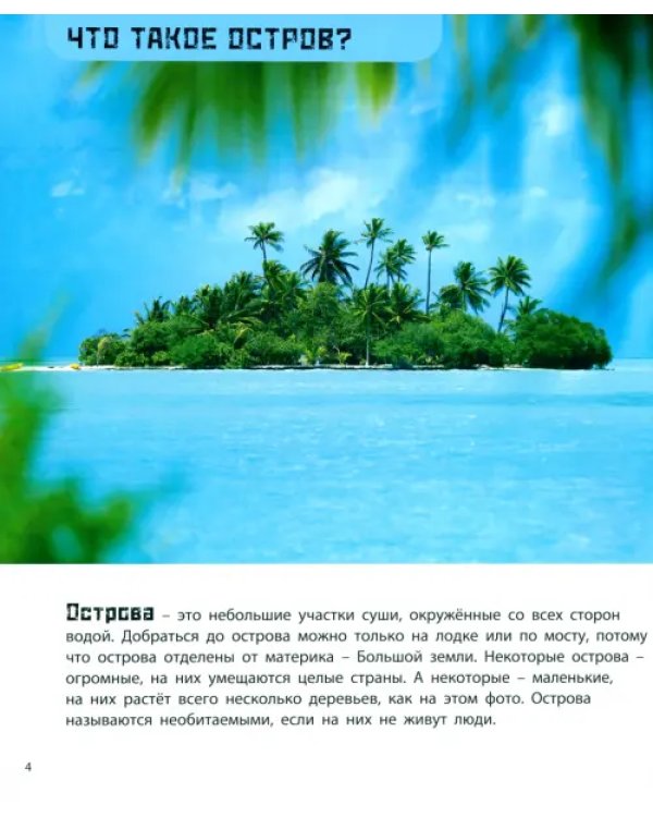 Суша в море. Чудесные острова