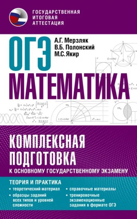 Комплексная подготовка к ОГЭ ОГЭ Математика. Комплексная подготовка к основному государственному экзамену. Теория и практика