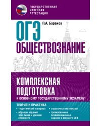 ОГЭ Обществознание. Комплексная подготовка к основному государственному экзамену. Теория и практика