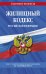 Жилищный кодекс Российской Федерации на 1 октября 2022