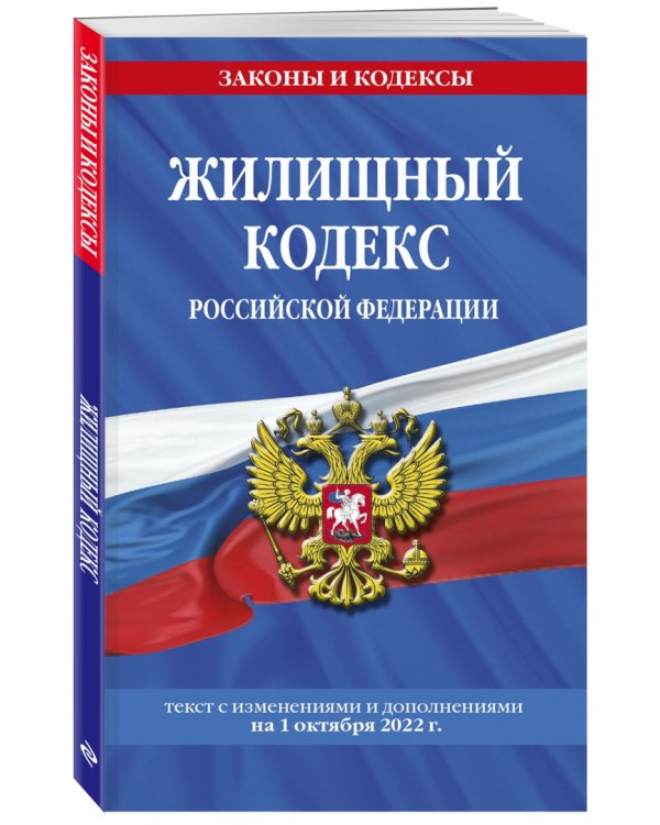 Жилищный кодекс Российской Федерации на 1 октября 2022