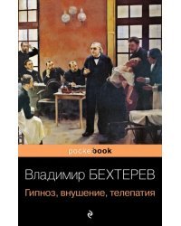 Гипноз, внушение, телепатия