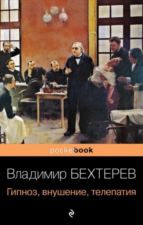 Pocket book Гипноз, внушение, телепатия