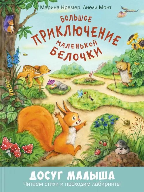 Досуг малыша (тв. переплёт) Большое приключение маленькой белочки