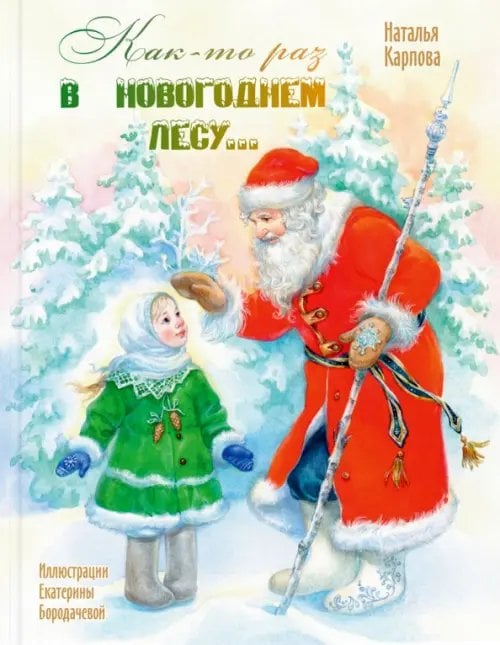 Весёлые книжки для малыша и малышки Как-то раз в новогоднем лесу...