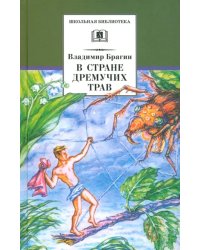 В стране дремучих трав