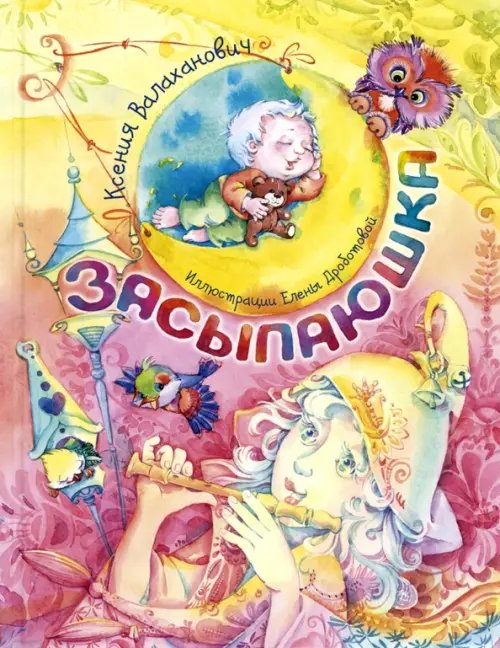 Весёлые книжки для малыша и малышки Засыпаюшка. Книга для чтения перед сном