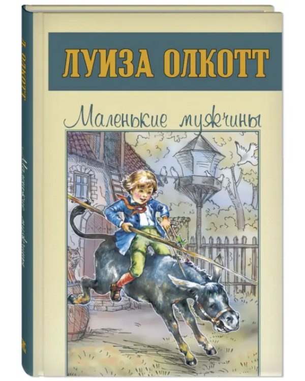 Маленькие мужчины