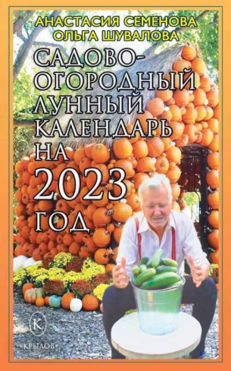 Книги-календари на 2023 год Садово-огородный лунный календарь на 2023 год