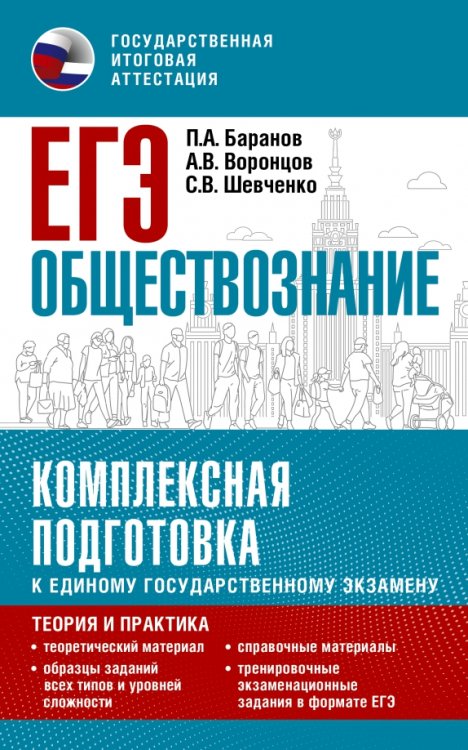 Комплексная подготовка к ЕГЭ ЕГЭ Обществознание. Комплексная подготовка к единому государственному экзамену. Теория и практика