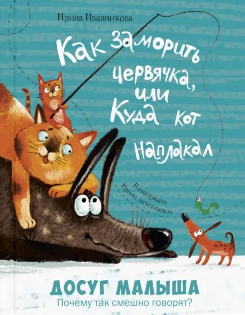 Досуг малыша (тв. переплёт) Как заморить червячка, или Куда кот наплакал